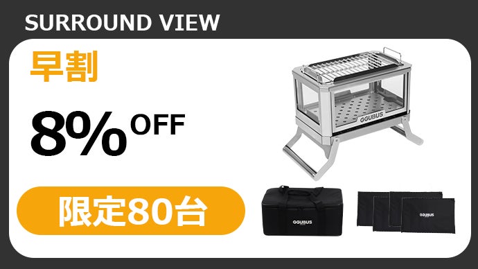 GGUBUS製作サラウンドビュー！360度炎が見える4面ガラス仕様の焚き火台
