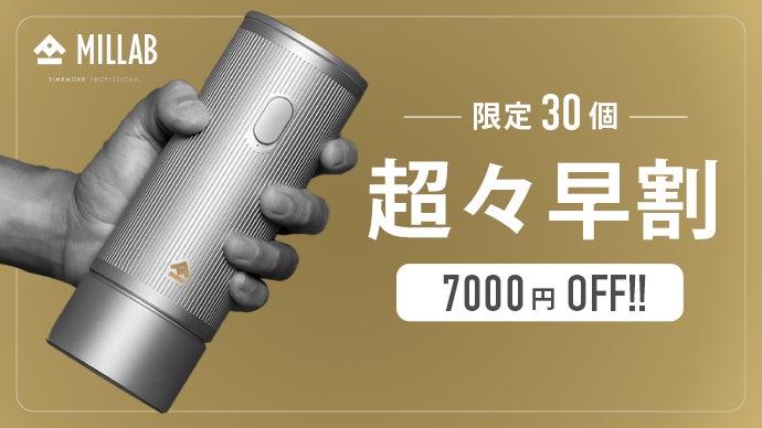 家庭用グラインダーの大革命！】MILLAB E01 遂に日本上陸