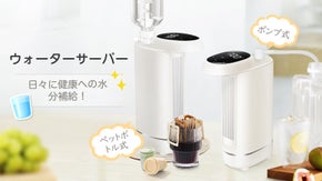 3s速熱・6段温度調節・2way給水方式！便利で高性能な卓上型ウォーターサーバー