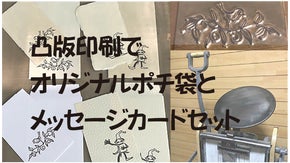 オリジナルのポチ袋とメッセージカードのセットを凸版で作ってみませんか？