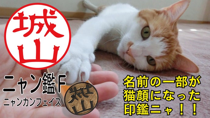名前に猫の顔が潜む印鑑「ニャン鑑F」は個性と実用性を兼ね備えた