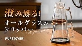 不思議で超なめらかコーヒー体験！？世界を魅了するオールグラスのドリッパー