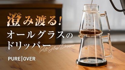不思議で超なめらかコーヒー体験！？世界を魅了するオールグラスの