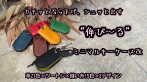 カチッと留めてシュッと伸びる、車の鍵も楽々収納・栃木レザー・革製キーケース