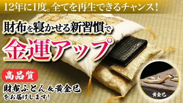 財布にも極上の睡眠を。老舗布団店こだわりの開運グッズで2025年も運気上々！