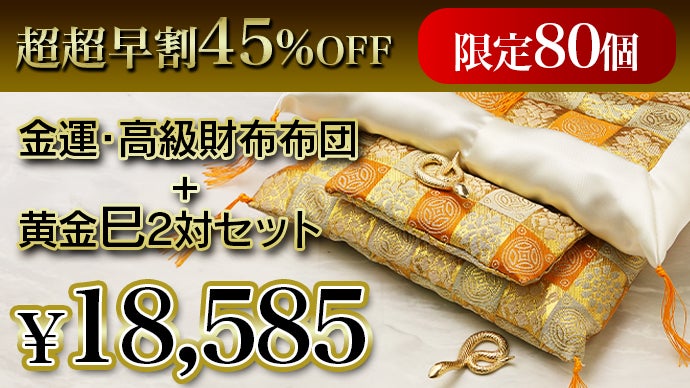 財布にも極上の睡眠を。老舗布団店こだわりの開運グッズで2025年