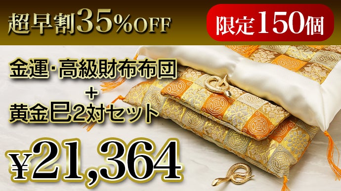 財布にも極上の睡眠を。老舗布団店こだわりの開運グッズで2025年も運気
