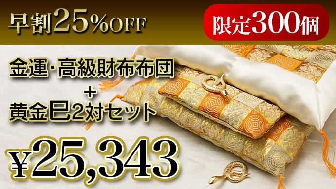 財布にも極上の睡眠を。老舗布団店こだわりの開運グッズで2025年も運気