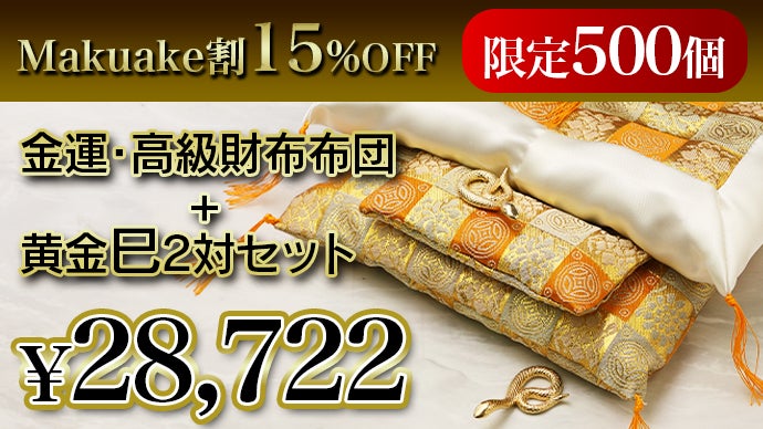 財布にも極上の睡眠を。老舗布団店こだわりの開運グッズで2025年も運気