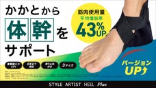 「かかと」から体幹をサポート!グラつく足首を締めて姿勢をサポート!ながらで筋トレ