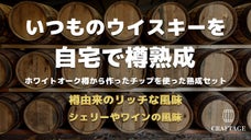ウイスキーの楽しみ方が変わる。市販ウイスキーを自分好みに熟成！チャーリングチップ
