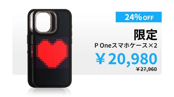 生活が変わるスマホケースの新しい形、P Oneでピクセル化された
