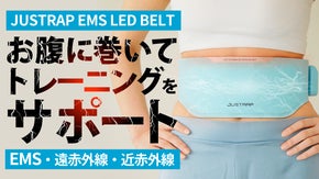 パッド交換不要！着用してトレーニングをサポート！JUSTRAP EMSベルト