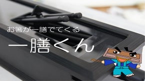 飲食店でガチャガチャ触る箸箱はイヤッ！一膳でてくる「一膳くん」を広めたい！