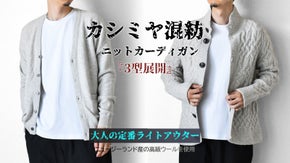 高級素材&ldquo;カシミヤ&rdquo;を贅沢に使用したニットアイテムを1万円台から！