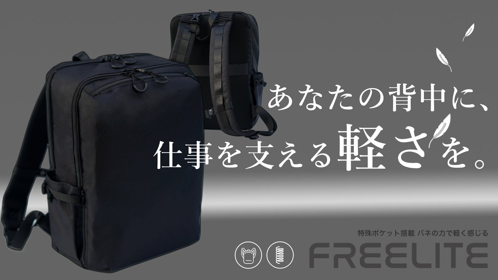驚くほど軽い！プロの仕事を支えるスクエア型リュック『Freelite