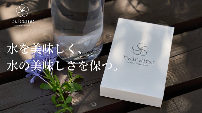 水のプロが本気で開発！美味しい水を作るbaicamoミネラルウォーター