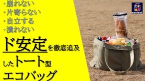 主婦が考えた少し贅沢で頼れる安定エコバック！内側に大容量の仕切りで重心ズレなし！