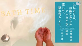 【有名サウナ店でも多数使用】いつものお風呂がアルカリ湯に！残り湯を流せば配管清掃