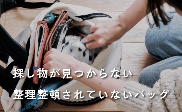 年間150時間の探し物時間を節約する。お仕事バッグの新常識