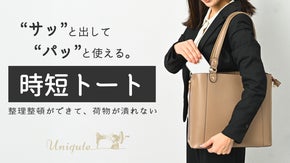 年間150時間の探し物時間を節約する。お仕事バッグの新常識。「時短トート」