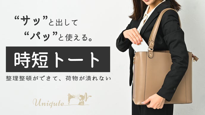 年間150時間の探し物時間を節約する。お仕事バッグの新常識。「時短トート」