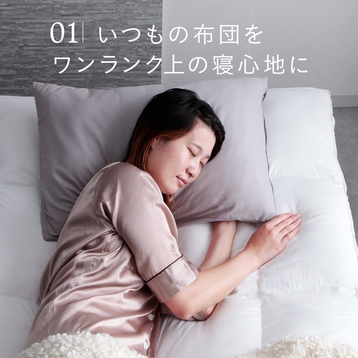 敷くだけホテル気分】もちふわ感触に包まれながらとろける眠りを。極上