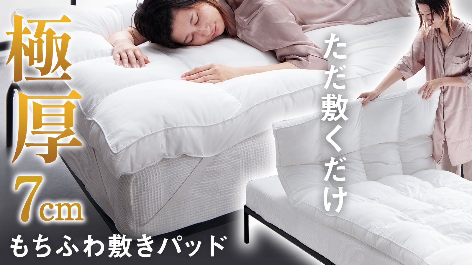 敷くだけホテル気分】もちふわ感触に包まれながらとろける眠りを。極上