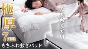 【敷くだけホテル気分】もちふわ感触に包まれながらとろける眠りを。極上敷パッド誕生