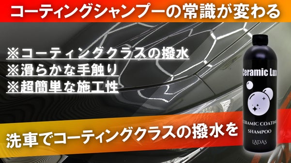 寒い冬も暑い夏も洗車だけで愛車をコーティング！超撥水×艶を手軽に！【LADAS】