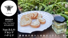 Nagyさんのアカシアハチミツ、透明さ際立つボトルで新発売。きれいな味わいをぜひ