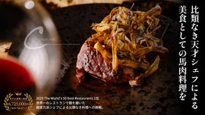 麻布十番の隠れ家で、世界ベスト50で1位獲得店出身シェフによる未知の馬肉体験を。