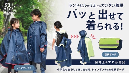 小学生も安心して送り出せる！ランドセル対応でパッと着られる通学用