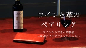【新ペアリング体験】ワインからできた革財布と厳選イタリアワインのセットに酔う