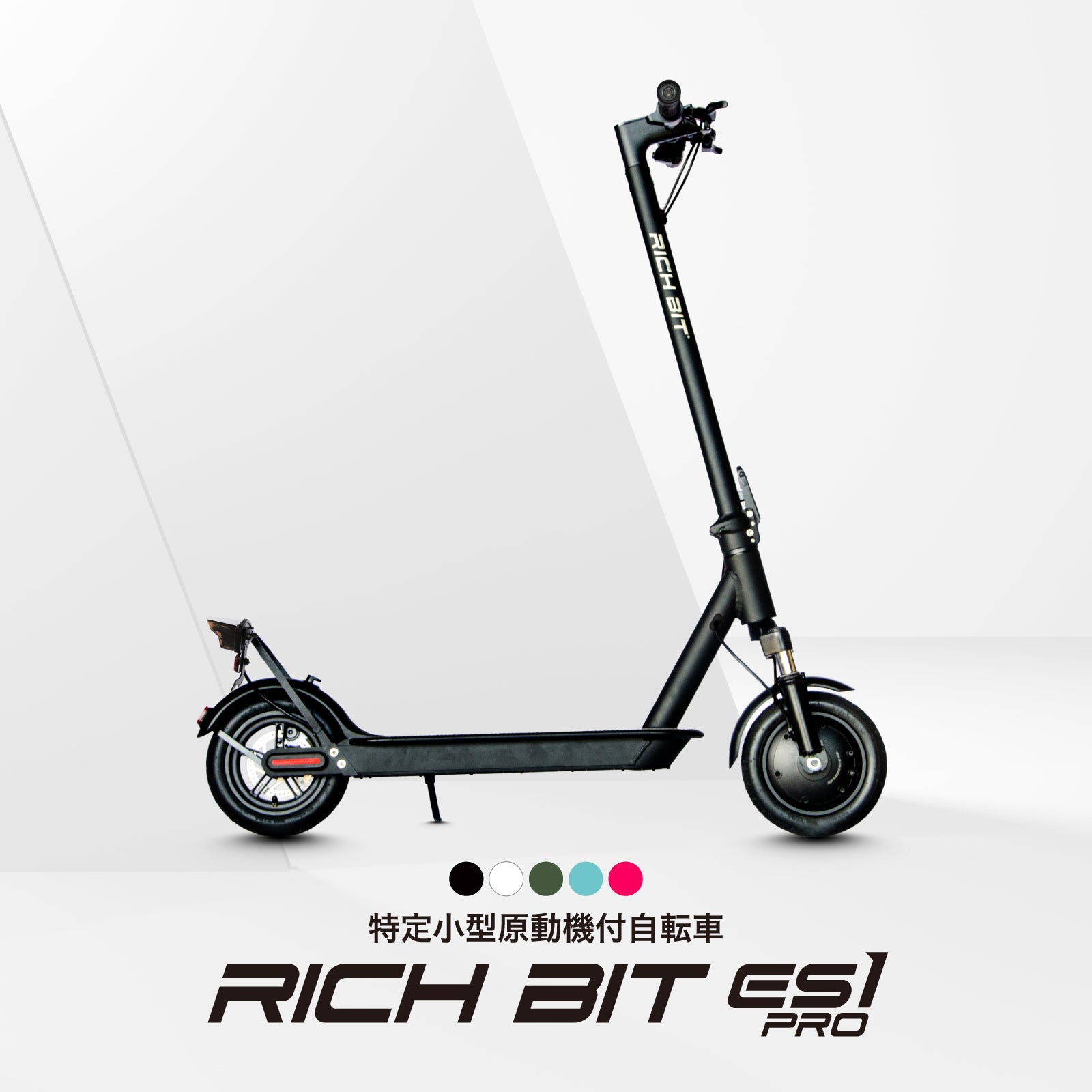 累計販売12,000台以上！特定小型原付電動キックボードRICHBITから新作