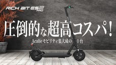 累計販売12,000台以上！特定小型原付電動キックボードRICHBITから新作！