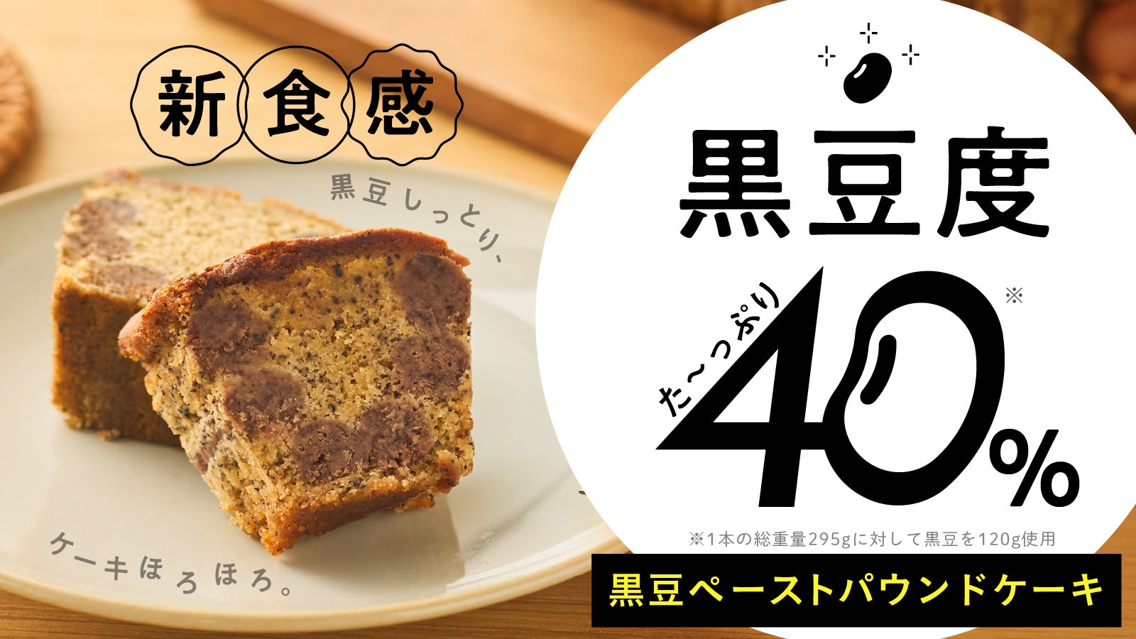 黒豆度40％！ギュギュッと練り込んだ新食感の黒豆ペーストパウンド