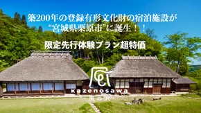 築200年の文化財で、アートと美食が奏でる特別な宿泊体験。2月1日、宮城県に誕生