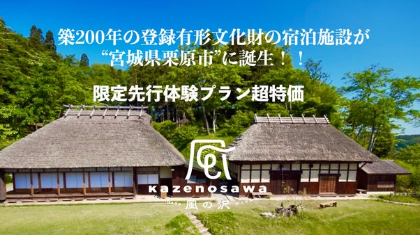 築200年の文化財で、アートと美食が奏でる特別な宿泊体験。2月1日、宮城県に誕生