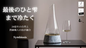 【限定30個】28億年前の天然石が、最後の一滴までワインを冷やす極上のデキャンタ