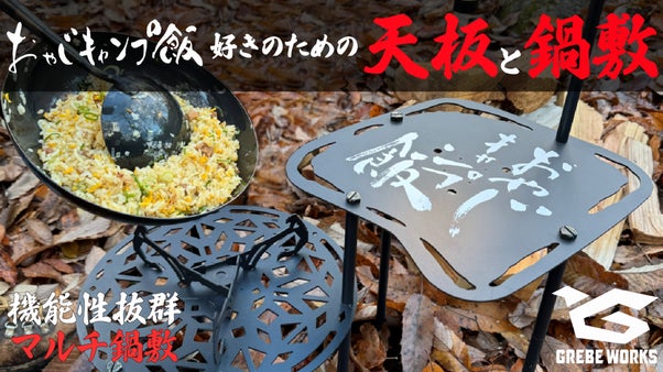 “おやじキャンプ飯”好きのための天板とあの中華鍋もぴったり置けるマルチ鍋敷