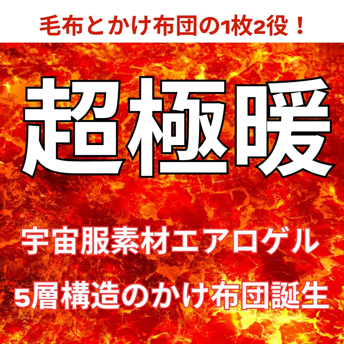 超極暖かけ布団「ウルトラダウンブランケット」宇宙服素材エアロゲルの