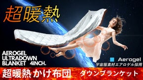 超極暖かけ布団「ウルトラダウンブランケット」宇宙服素材エアロゲルの5層構造