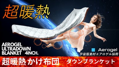 超極暖かけ布団「ウルトラダウンブランケット」宇宙服素材エアロゲルの