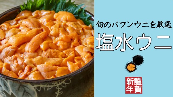冬が旬の雲丹！濃厚な味覚と磯の香りのバフンウニを厳選しお届け！