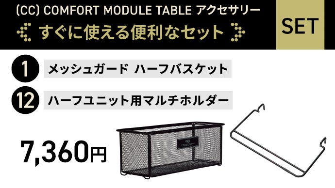 CARGO　COMFORT MODULE TABLE用アクセサリー5点セットBK モジュール式採用でコンパクト】シーンに合わせて変幻自在な