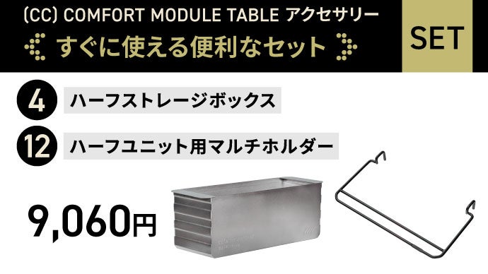 CARGO　COMFORT MODULE TABLE用アクセサリー5点セットBK モジュール式採用でコンパクト】シーンに合わせて変幻自在な
