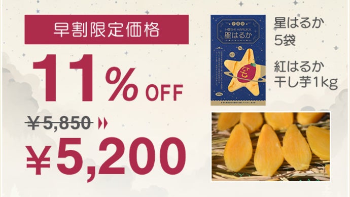 いつでもどこでも手軽に食べられる100gの干し芋パック『星はるか
