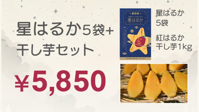 いつでもどこでも手軽に食べられる100gの干し芋パック『星はるか