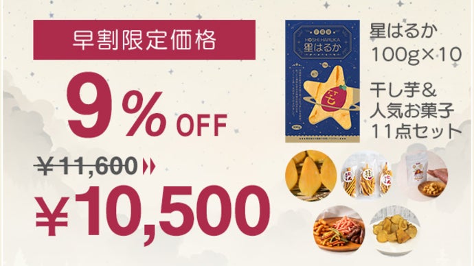 いつでもどこでも手軽に食べられる100gの干し芋パック『星はるか